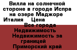 Вилла на солнечной стороне в городе Испра на озере Маджоре (Италия) › Цена ­ 105 795 000 - Все города Недвижимость » Недвижимость за границей   . Приморский край,Владивосток г.